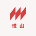 悦山
