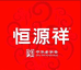 恒源祥亿欢专卖店
