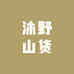 沐野山货
