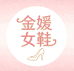 十三行金媛女鞋