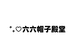 六六帽业
