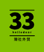 潮社33外贸