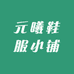 元曦鞋服小铺