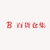 百货仓集