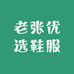 老张优选鞋服