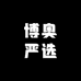 博奥严选