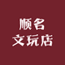 顺名文玩店