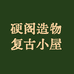 硬阁造物的复古小屋07