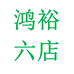 滕州泓裕专营店