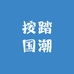 按踏国潮
