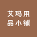 艾玛用品小铺