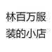 林百万服装的小店