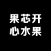 果芯开心水果