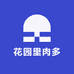 花园里肉多