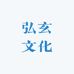 弘玄文化