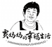 贾妈妈醇香小铺