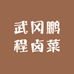 武冈鹏程卤菜