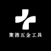 聚德五金工具