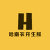 哈南农开生鲜