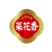 菜花香食品工厂店