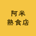 阿米熟食店