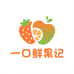 一口鲜果记