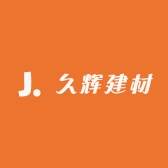 汝城县久辉建材经营部
