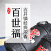百世福专营店