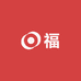 福井记