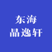 东海晶逸轩珠宝