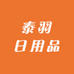 泰羽日用品