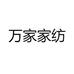 万家家纺