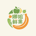 娜姐鲜果行