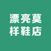 漂亮莫样鞋店