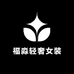 福淼轻奢女装