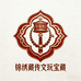 锦绣藏传文玩宝藏
