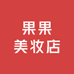 果果美妆店