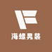 海螺男装