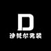 迪梵尔男装