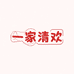 一家清欢优质清洁店