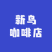 新鸟咖啡店