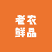 老农鲜品生鲜店