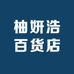 柚妍浩百货店