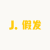 棠棠假发
