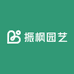 振枫园艺