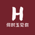 何时玉见你