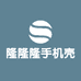 隆隆隆手机壳