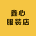 大同市云冈区鑫心服装店
