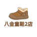 八金童鞋2店