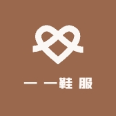 一 一鞋 服